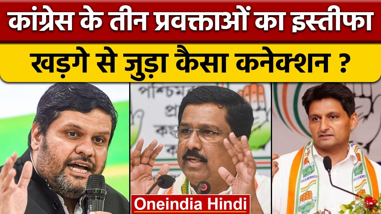 Congress President Election से पहले तीन प्रवक्ताओं ने क्यों दिया इस्तीफा ? | वनइंडिया हिंदी |*News