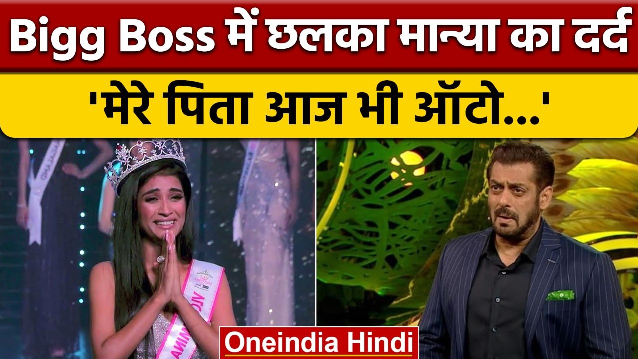 Bigg Boss 16: Salman Khan के सामने Manya Singh का छलका दर्द | वनइंडिया हिंदी |  *Entertainment