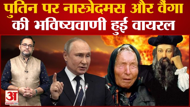 Nostradamus Prediction 2022: पश्चिमी मुल्कों में होगा परमाणु हमला? | Russia Nuclear Weapons | Putin