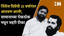 Eknath Shinde यांना Anand Dighe यांची 21 वर्षानंतर आठवण आली; सामानाच्या रोकठोक मधून जहरी टीका| BJP