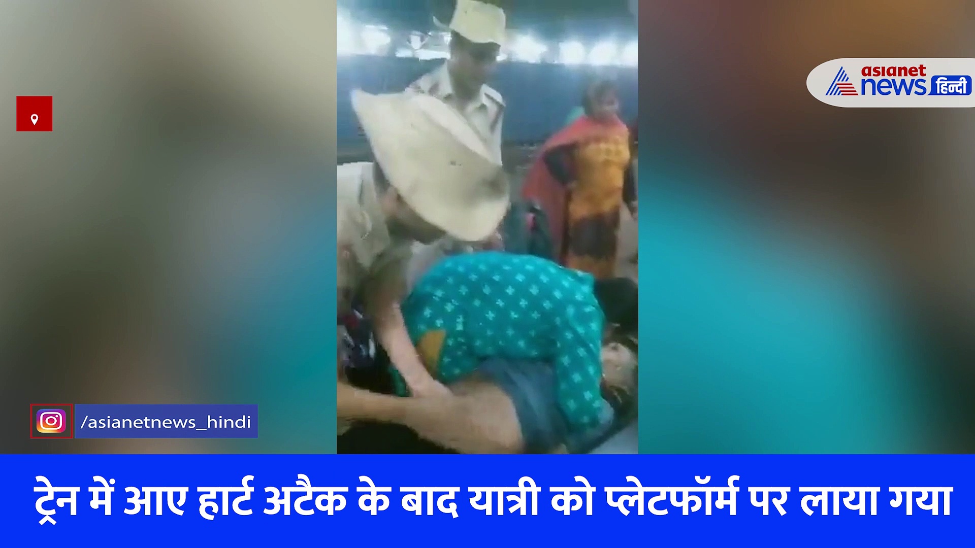 यमराज से लड़कर पति के प्राण खींच लाई महिला, मथुरा रेलवे स्टेशन पर मौत को मात देने का वीडियो आया सामने 