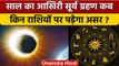 Surya Grahan: कब लगेगा साल का आखिरी सूर्य ग्रहण, राशियों पर कितना असर | वनइंडिया हिंदी *Religion