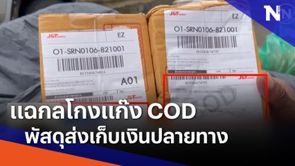 แฉกลโกงแก๊ง COD พัสดุส่งเก็บเงินปลายทาง | เนชั่นทันข่าวเย็น | NationTV22