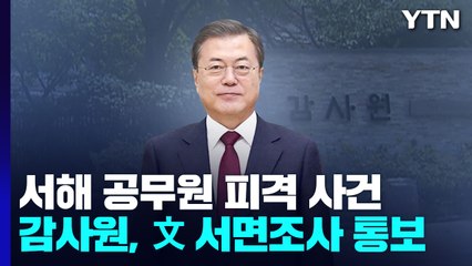 감사원, '서해 피격 사건' 관련해 文에 서면조사 통보 / YTN