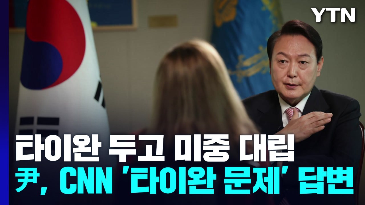 美 "韓·타이완 가치 공유"...타이완 파도 한반도로 '접근' / YTN