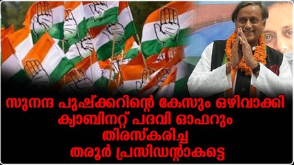 മാറ്റത്തിനുവേണ്ടിയാണ് വോട്ട് ചോദിക്കുന്നത്; ഹൈക്കമാൻഡിനെ പഞ്ഞിക്കിട്ട് തരൂർ