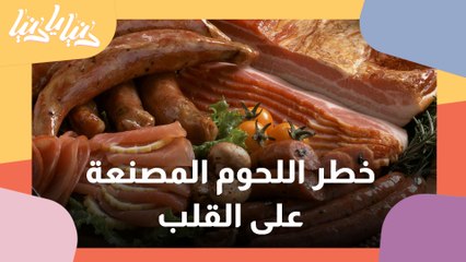 اللحوم المصنعة تزيد من خطر الإصابة بأمراض القلب والسرطان