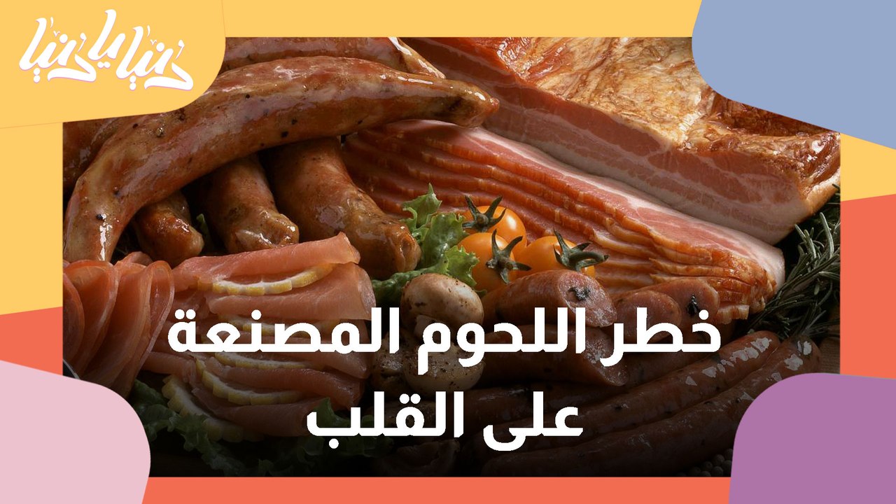 اللحوم المصنعة تزيد من خطر الإصابة بأمراض القلب والسرطان