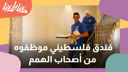 فندق في بيت لحم موظفوه من أصحاب الهمم