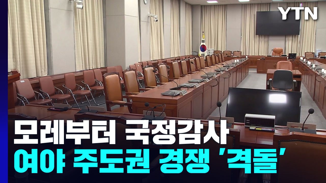 국감 주도권 쟁탈전 '전운'...李 성남 FC 공모 두고도 공방 / YTN