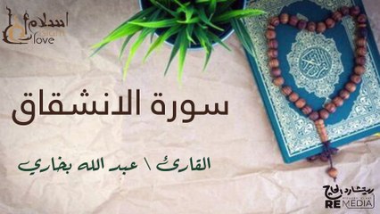سورة الانشقاق - بصوت القارئ الشيخ / عبد الله البخاري - القرآن الكريم