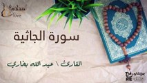 سورة الجاثية - بصوت القارئ الشيخ / عبد الله البخاري - القرآن الكريم