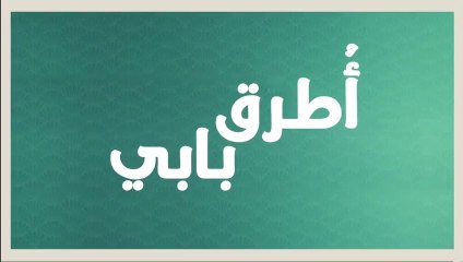 مسلسل انت اطرق بابي 2 الحلقة 5 مدبلجة