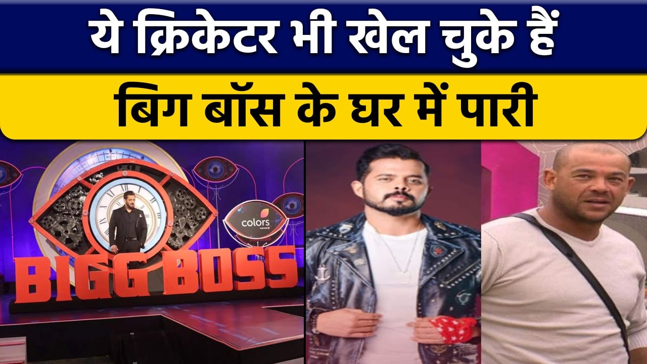 Bigg Boss 16: ये Cricketers भी रह चुके हैं Bigg Boss के घर में, देखें लिस्ट| वनइंडिया हिंदी *Cricket