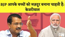 Arvind Kejriwal का BJP पर आरोप कहा-BJP आपके बच्चों को मज़दूर बनाना चाहती है I Gujarat I PM Modi I AAP