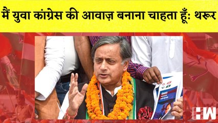 मैं युवा Congress की आवाज़ बनाना चाहता हूँ Shashi Tharoor का बयान आया सामने| Sonia Gandhi| Elections