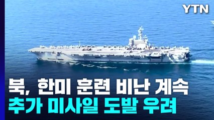 北, 레이건함 '파철덩이'로 조롱...도발 이어가나? / YTN