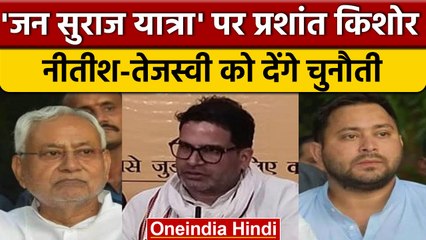 Prashant Kishore ने शुरू की Jan Suraj Yatra, Nitish-Tejashwi को चुनौती? | वनइंडिया हिंदी | *Politics