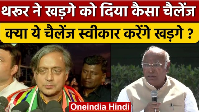 Congress President Election: Shashi Tharoor का चैलेंज Mallikarjun Kharge को |वनइंडिया हिंदी*Politics