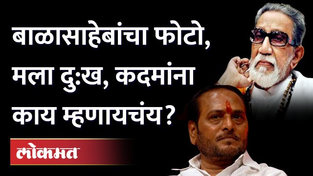 बाळासाहेबांचे फोटो, रामदास कदम... वेदना कसली? | Ramdas Kadam Latest Speech | Photos of Balasaheb