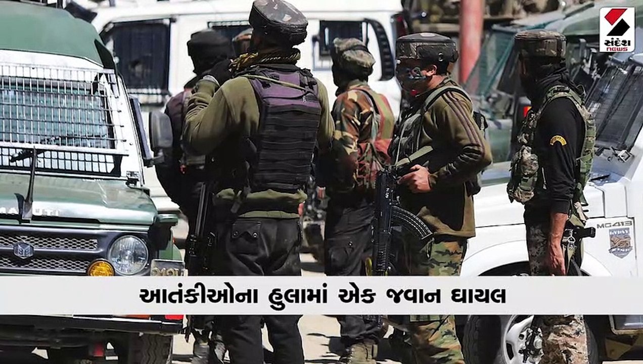 આતંકવાદીઓનો આડેધડ ગોળીબાર, એક જવાન શહિદ, એક જવા...