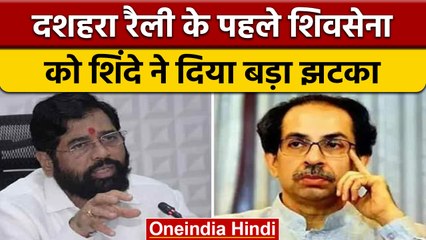 Maharashtra: CM Eknath ने दिया Uddhav को झटका, शिवसैनिक ने छोड़ा ठाकरे को| वनइंडिया हिंदी |*News