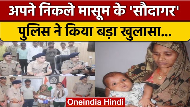 Moradabad kidnapping case: Kidnappers के चंगुल से पुलिस ने मासूम को छुड़ाया | वनइंडिया हिंदी |*News