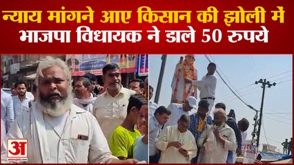 Agra News: न्याय मांगने आए किसान की झोली में बीजेपी विधायक ने डाले 50 रुपये | UP News
