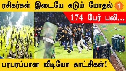 Football களத்தில் மோதல் 174 பேர் உயிரிழப்பு! Indonesian Premier League