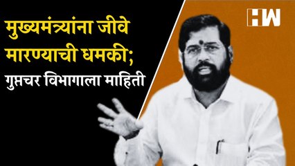 Eknath Shinde यांना जीवे मारण्याची धमकी; गुप्तचर विभागाला माहिती| Shivsena| Maharashtra| Security