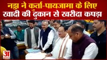 Hamirpur News: नड्डा ने कुर्ता-पायजामा के लिए खादी की दुकान से खरीदा कपड़ा | JP Nadda