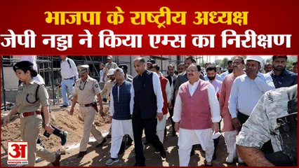 Bilaspur News: भाजपा के राष्ट्रीय अध्यक्ष जेपी नड्डा ने किया एम्स का निरीक्षण | Himachal News
