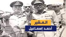 الرجل الذي أدار حرب أكتوبر واستعاد الكفاءة القتالية للقوات المصرية.. المشير أحمد إسماعيل