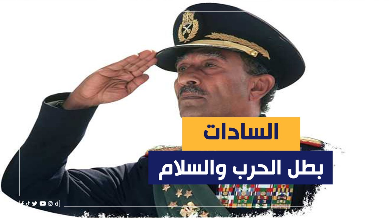 رجل الحرب والسلام وصاحب القرارات التي غيرت مجرى التاريخ.. الرئيس محمد أنور السادات