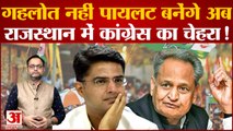 Rajasthan Political Crisis: Gehlot नहीं Pilot बनेंगे अब राजस्थान में कांग्रेस का चेहरा!