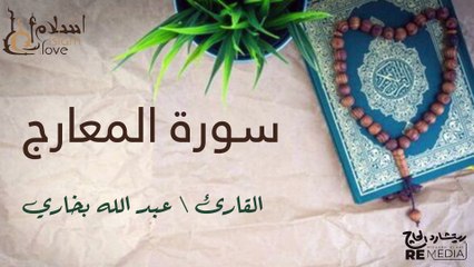 سورة المعارج - بصوت القارئ الشيخ / عبد الله البخاري - القرآن الكريم