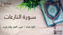 سورة النازعات - بصوت القارئ الشيخ / عبد الله البخاري - القرآن الكريم