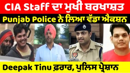 Punjab Police ਨੇ ਲਿਆ ਵੱਡਾ ਐਕਸ਼ਨ, Mansa CIA Staff ਦਾ ਮੁਖੀ ਬਰਖਾਸ਼ਤ | OneIndia Punjabi