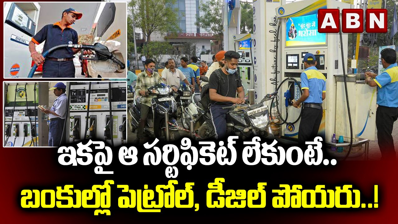 ఇకపై ఆ సర్టిఫికెట్‌ లేకుంటే.. బంకుల్లో పెట్రోల్...