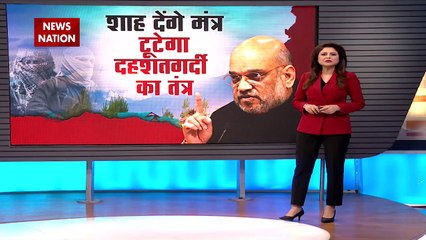 Amit Shah News : शाह देंगे मंत्र,टूटेगा दहशत का तंत्र !