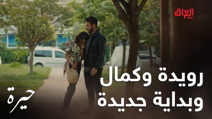 حيرة | الحلقة الـ 11 | رويدة وكمال وبداية قصة جديدة محد يعرف نهايتها