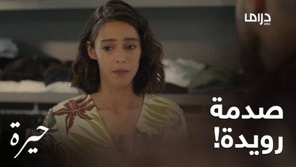 رويدة تنصدم بفعلة أختها سهير وكمال يواسيها