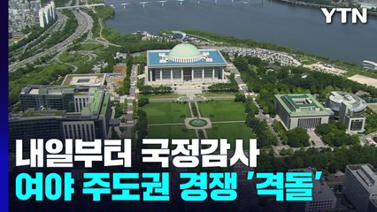 국감 주도권 쟁탈전 '전운'...李 성남 FC 공모 두고도 공방 / YTN