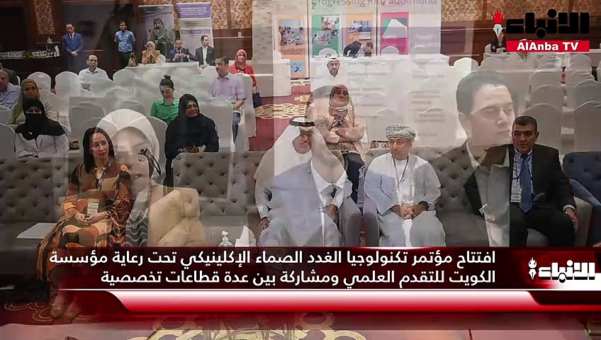 افتتاح مؤتمر تكنولوجيا الغدد الصماء الإكلينيكي تحت رعاية مؤسسة الكويت للتقدم العلمي ومشاركة بين عدة قطاعات تخصصية