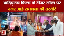 India News: 'आदिपुरुष' फिल्म के टीजर लॉन्च पर नजर आई राम मंदिर की तस्वीरें | Ram Mandir