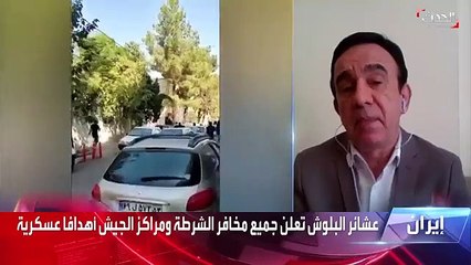الباحث في الشأن الإيراني مسعود الفك الشارع المنتفض لن يقبل بأي وعود كاذبة غير قابلة للتحقيق - الحدث