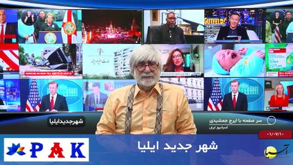 سر صفحه با ایرج جمشیدی یکشنبه 10 مهر 1401