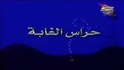 فيلم كرتون حراس الغابة مدبلج عربي