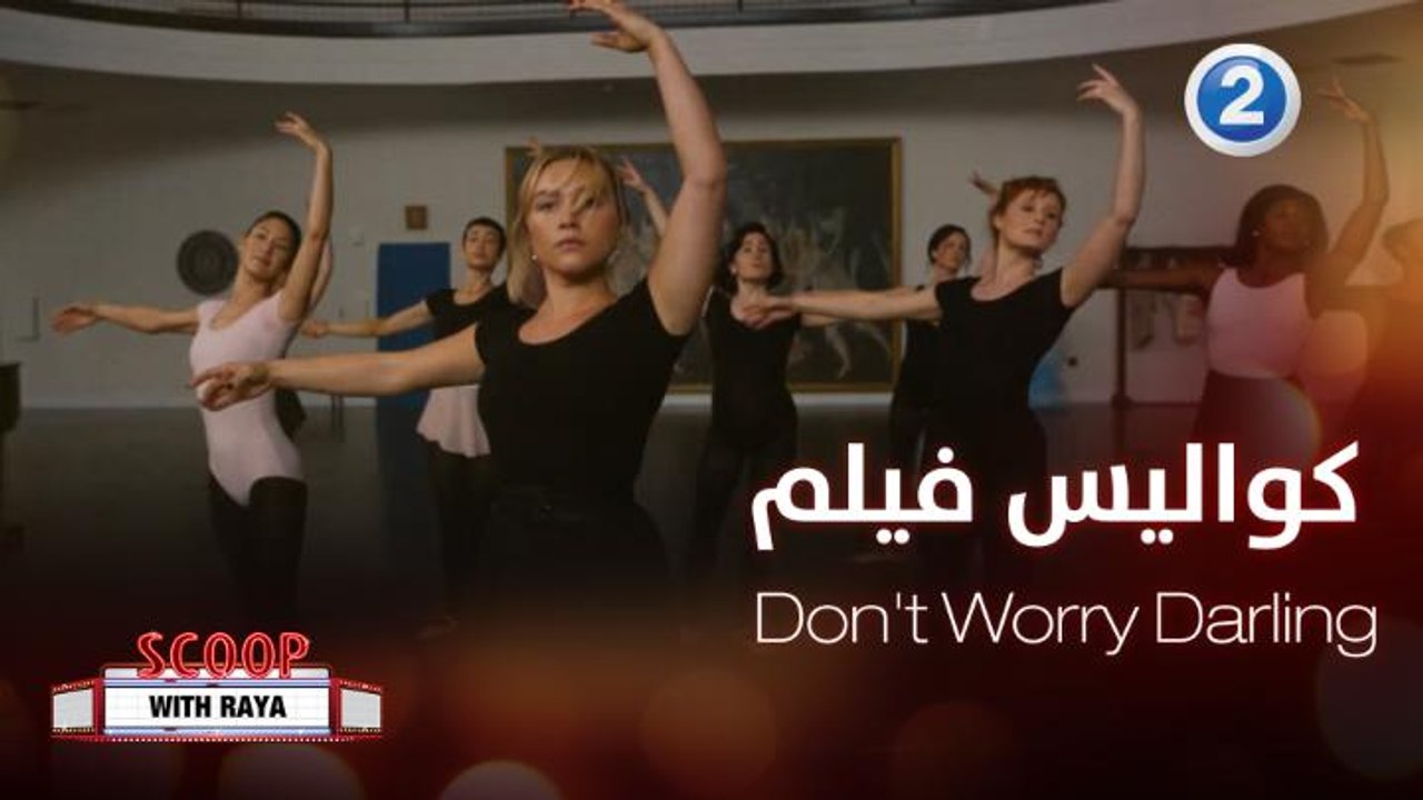 قصة نجاح رائعة لـ "Don't Worry Darling" ترويها لنا بطلة الفيلم أوليفيا وايلد