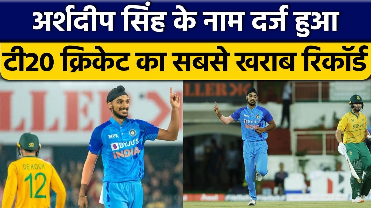 IND vs SA: Arshdeep Singh ने नाम दर्ज हुआ टी20 का सबसे शर्मनाक रिकॉर्ड | वनइंडिया हिंदी *Cricket